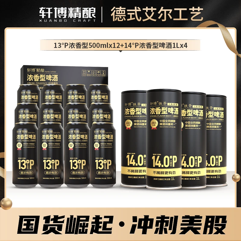 轩博甄选13°P浓香型精酿德式艾尔工艺不参水酒香醇厚麦香十足-g