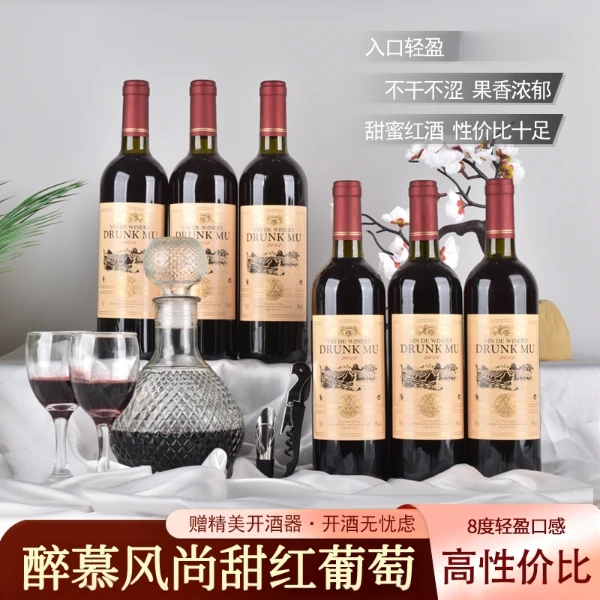 醉慕风尚半甜红葡萄酒果香半甜葡萄酒750ML红酒多规格套餐选择