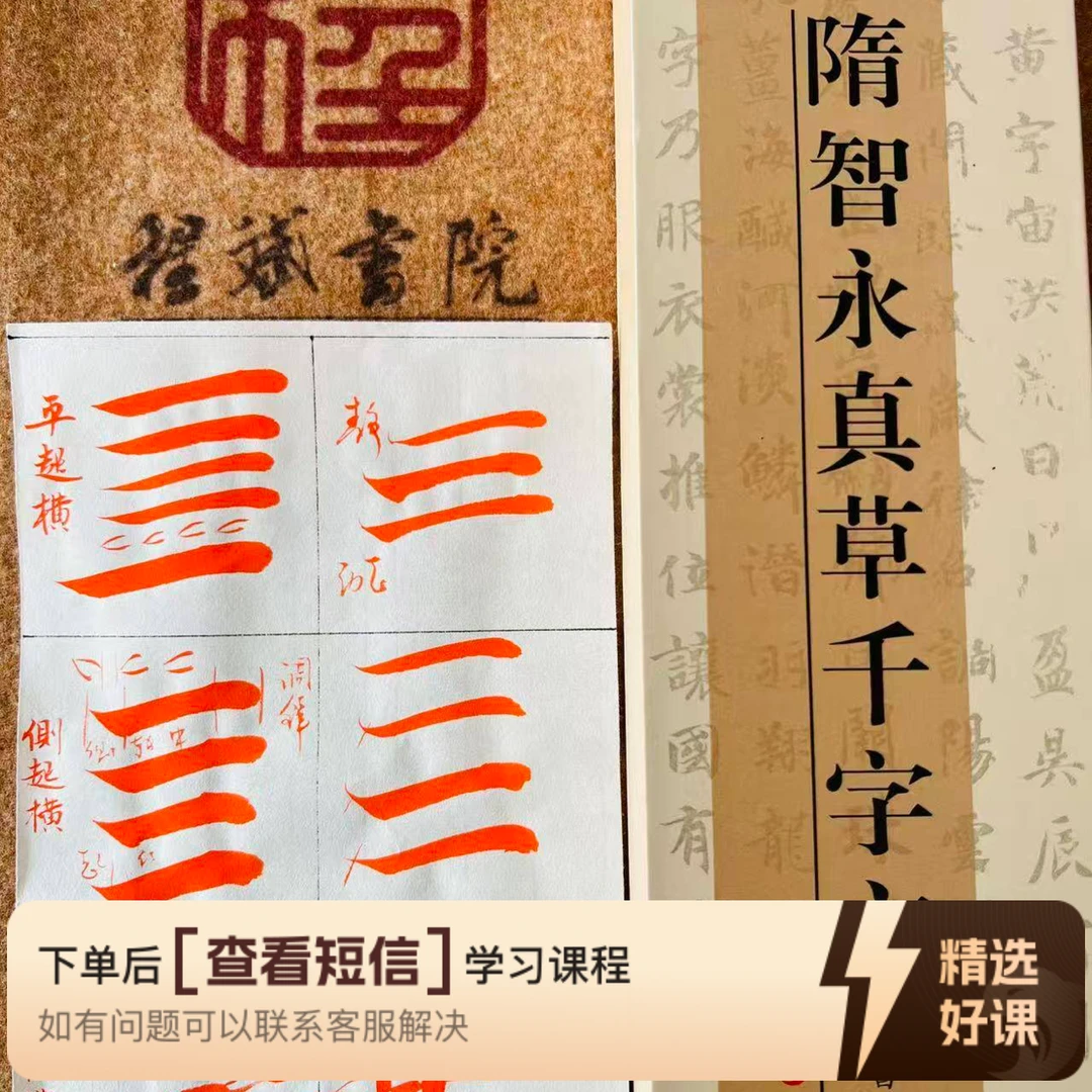 智永千字文笔画9节视频讲解知识服务读书卡课（留意短信解锁课程）