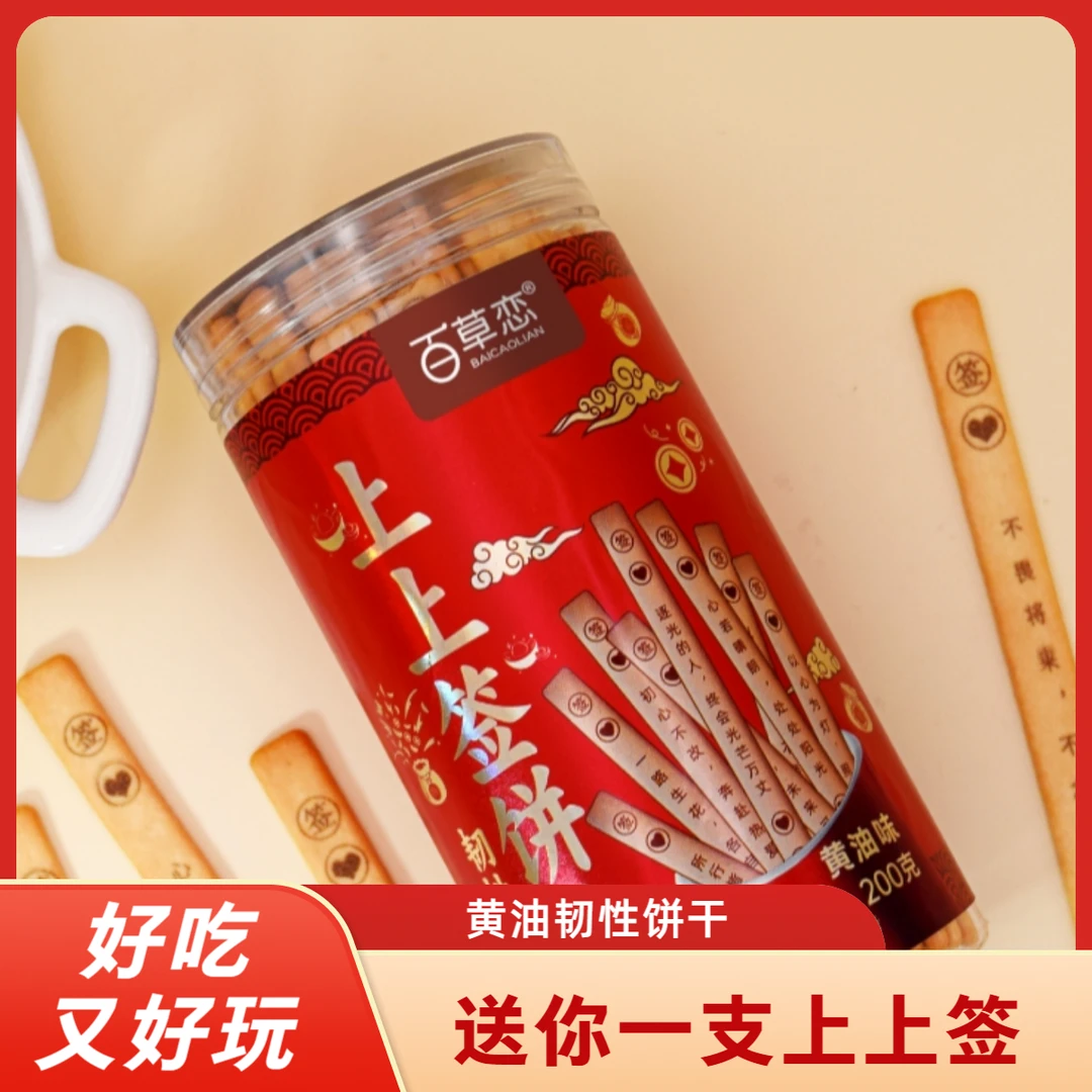 【上上签饼干】好运黄油趣味饼干好吃好玩创意休闲饼干解馋小零食