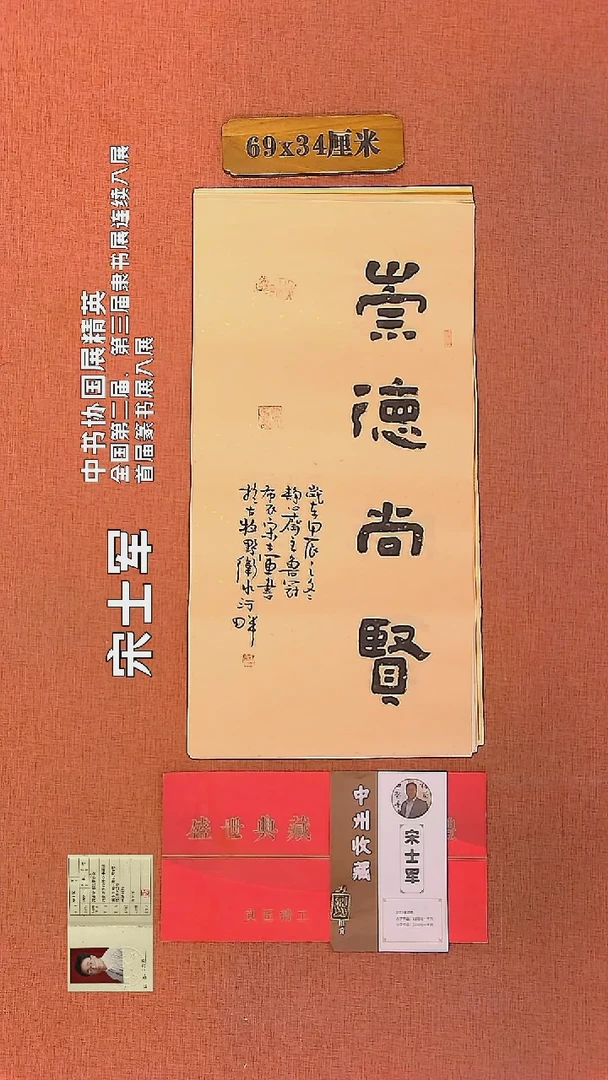【闪购商品】书法163     宋士军老师作品