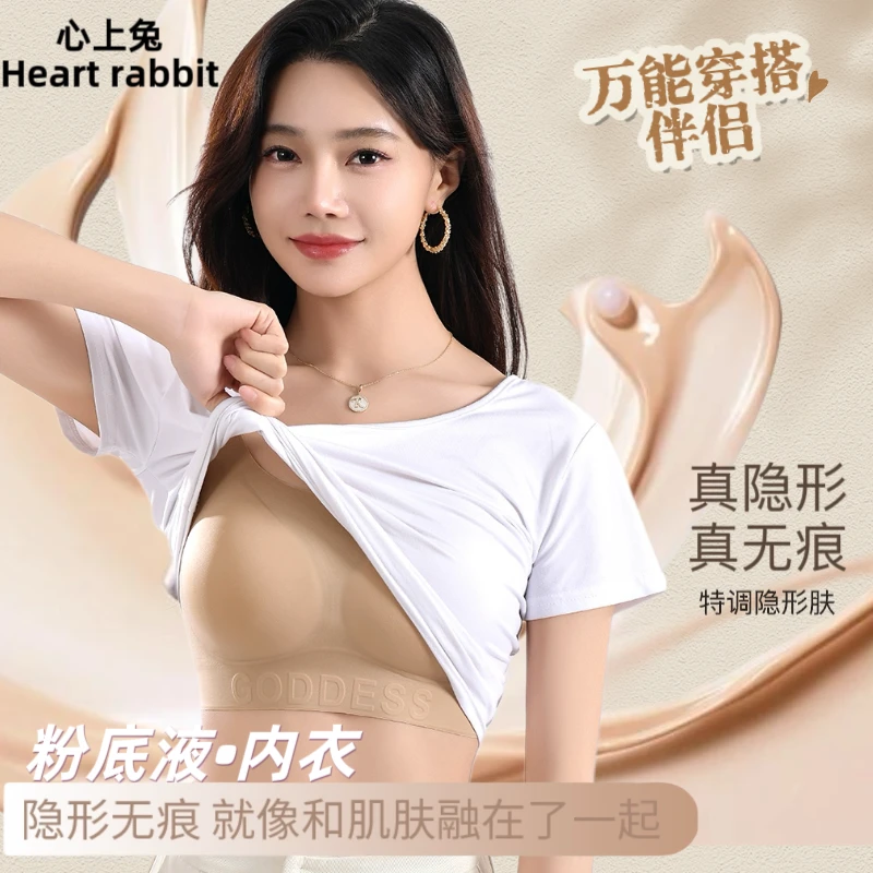 心上兔无痕隐形粉底液内衣女25新款网红爆款薄款带胸垫长短款美背