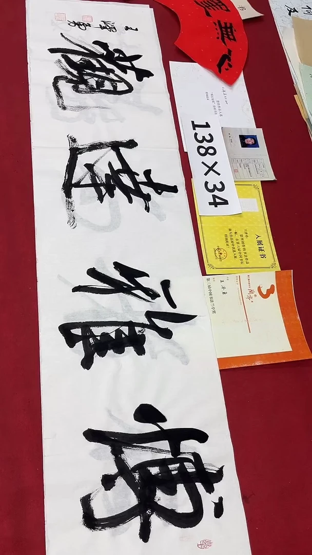 书法王老师作品039