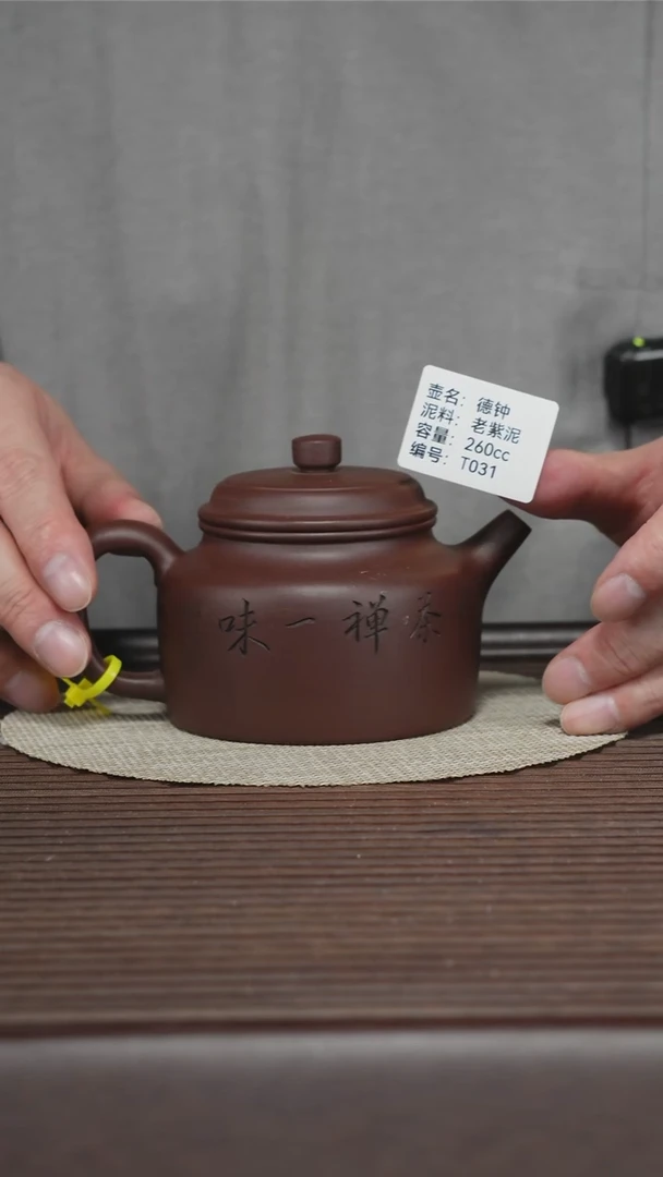 茶壶紫砂T031 老紫泥 德钟 260cc