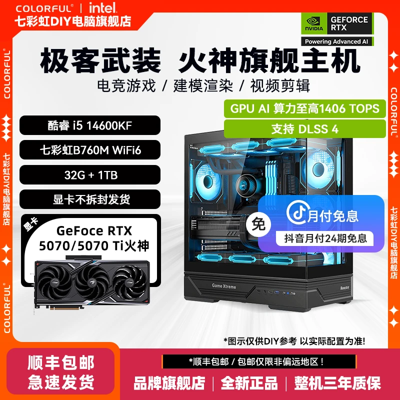 【24期免息】14600KF+七彩虹RTX 5070/5070 Ti火神 电竞WIFIDIY主机