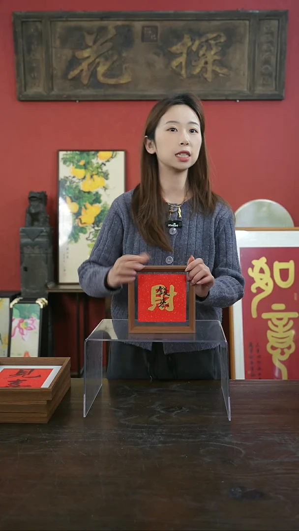 【闪购商品】书法手绘6寸标本框-财-钱来-叠字