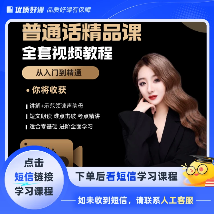 普通话精品课 全套视频教学(点击短信链接学习课程)