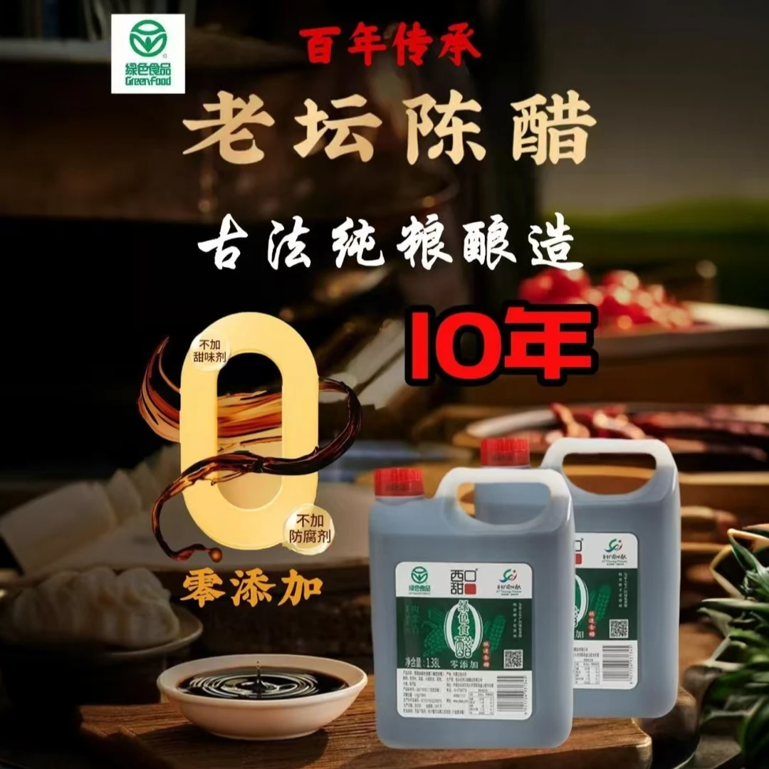 【绿色食品】大缸古法酿造醋西口甜绿色食醋1.38L大桶*2
