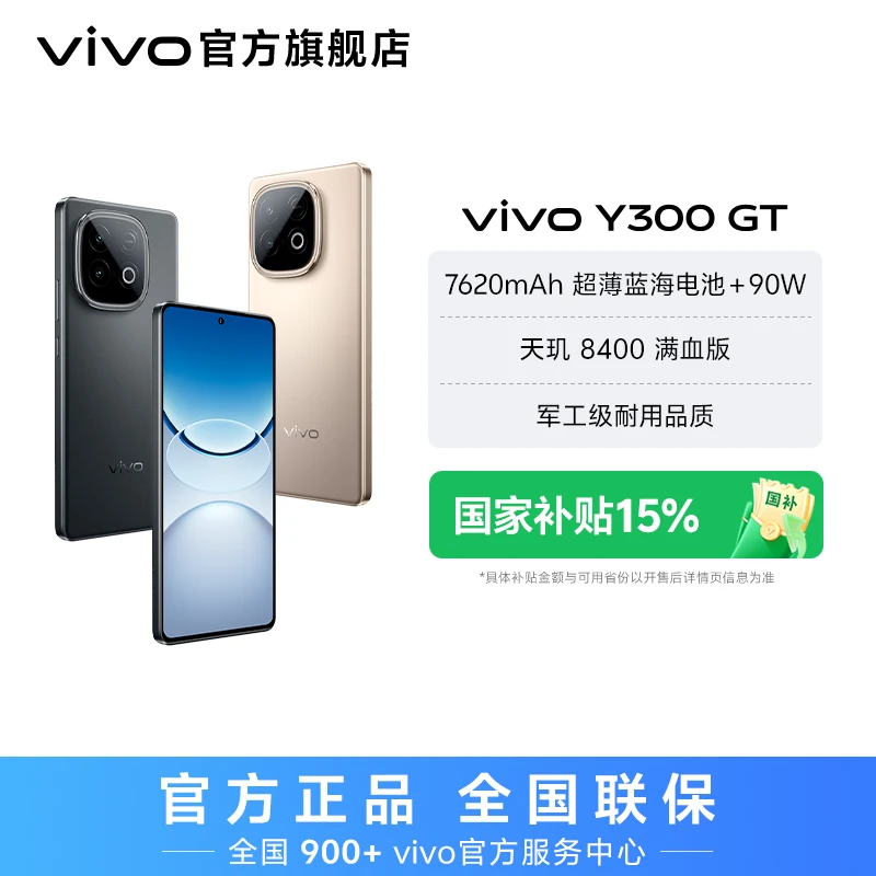 【特惠】vivo Y300 GT 智能手机 7620mAh超薄蓝海电池