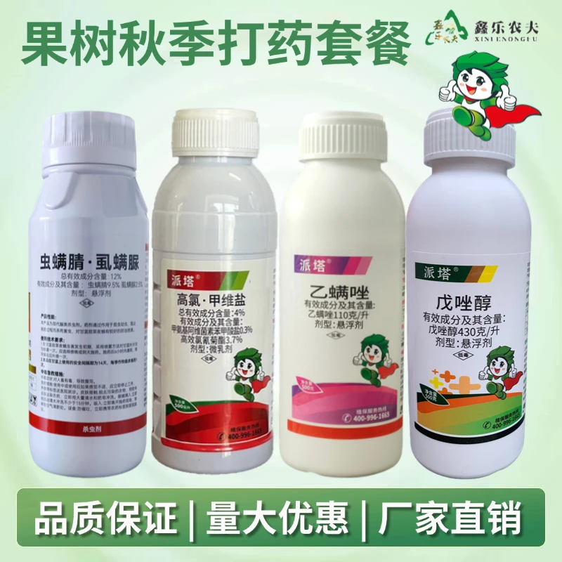 果树秋季打药套餐 虫螨腈虱螨脲/高氯甲维盐/乙螨唑/戊唑醇鑫乐农