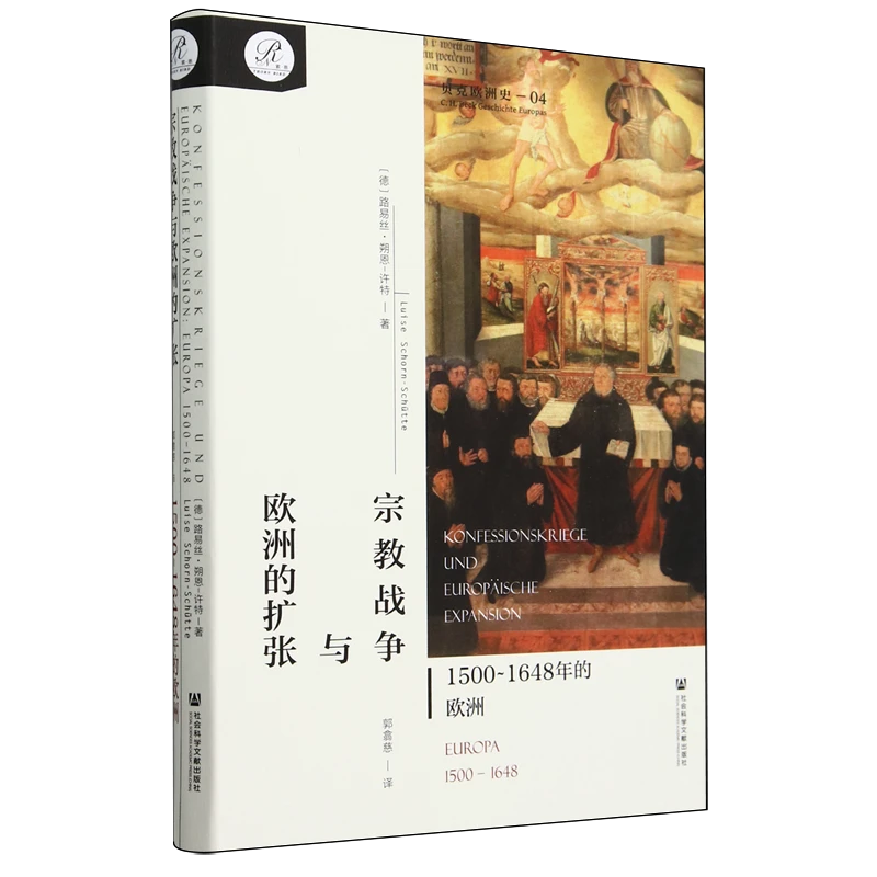 宗教战争与欧洲的扩张:1500-1648年的欧洲
