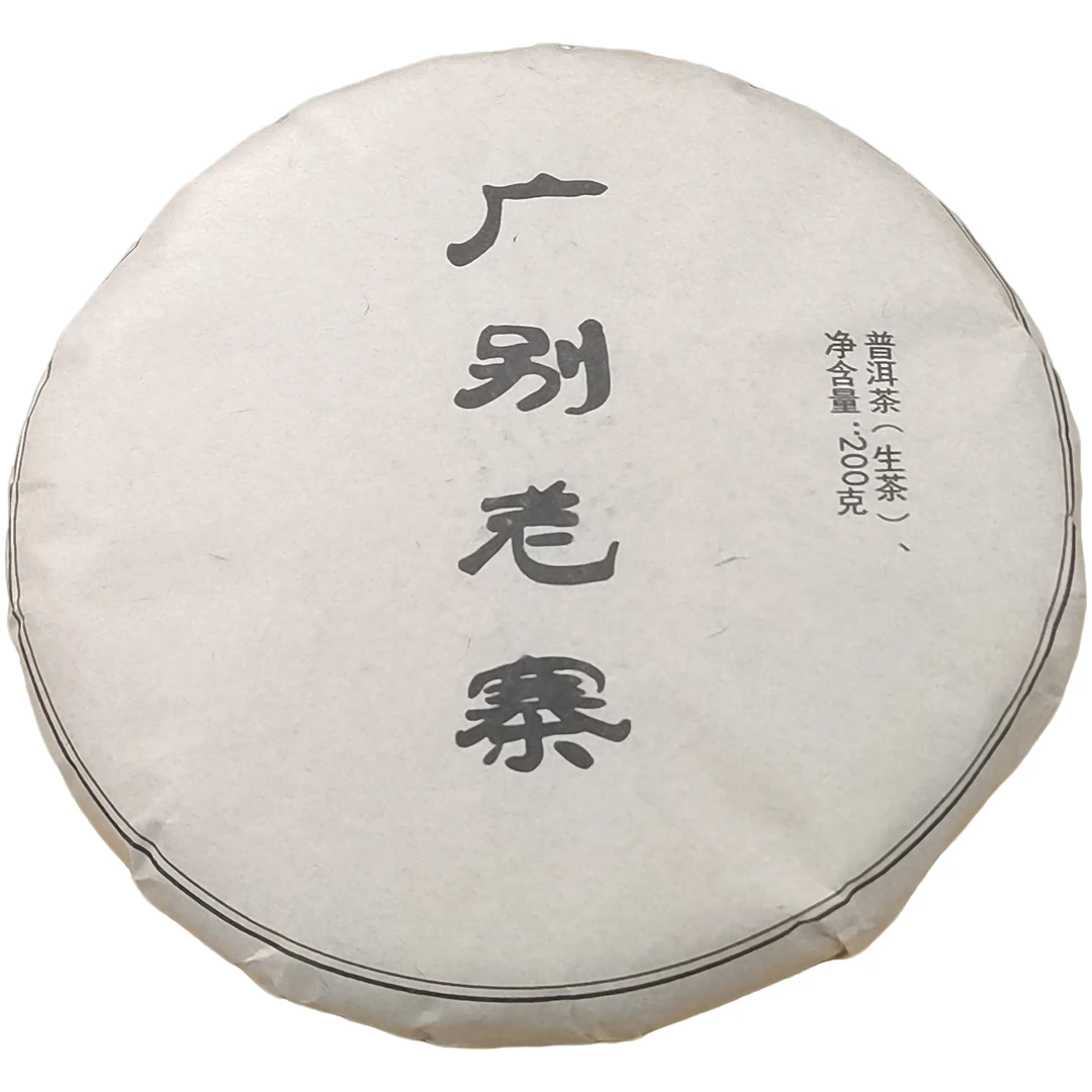 2016春【广别老寨·古树】生茶紧压饼茶-6月22日【15】