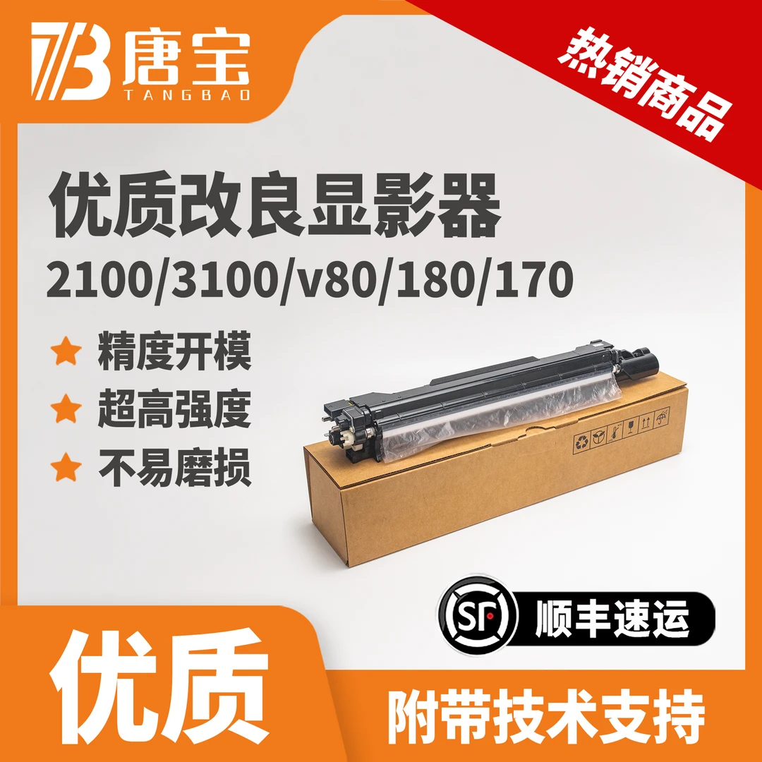 【唐宝】施乐彩色复印机v80/180/2100/3100/170优质改良显影器组件