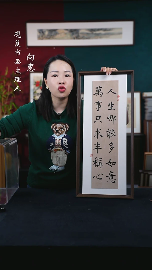 书法姜洪明-人生哪能多如意-30*67尺寸摆台作品