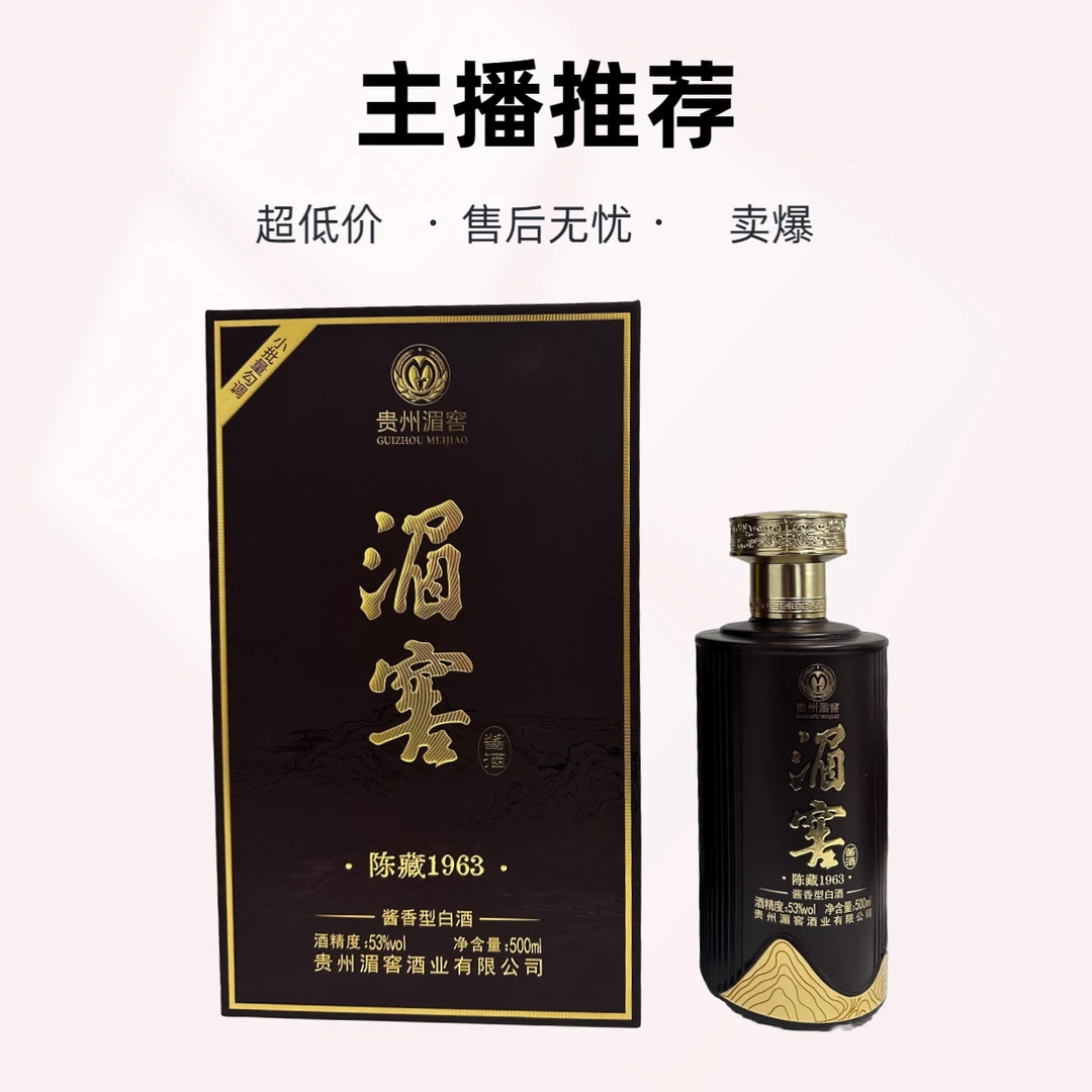 湄窖陈藏1963 小批量勾调 53%vol 酱香型白酒 500ml 单瓶