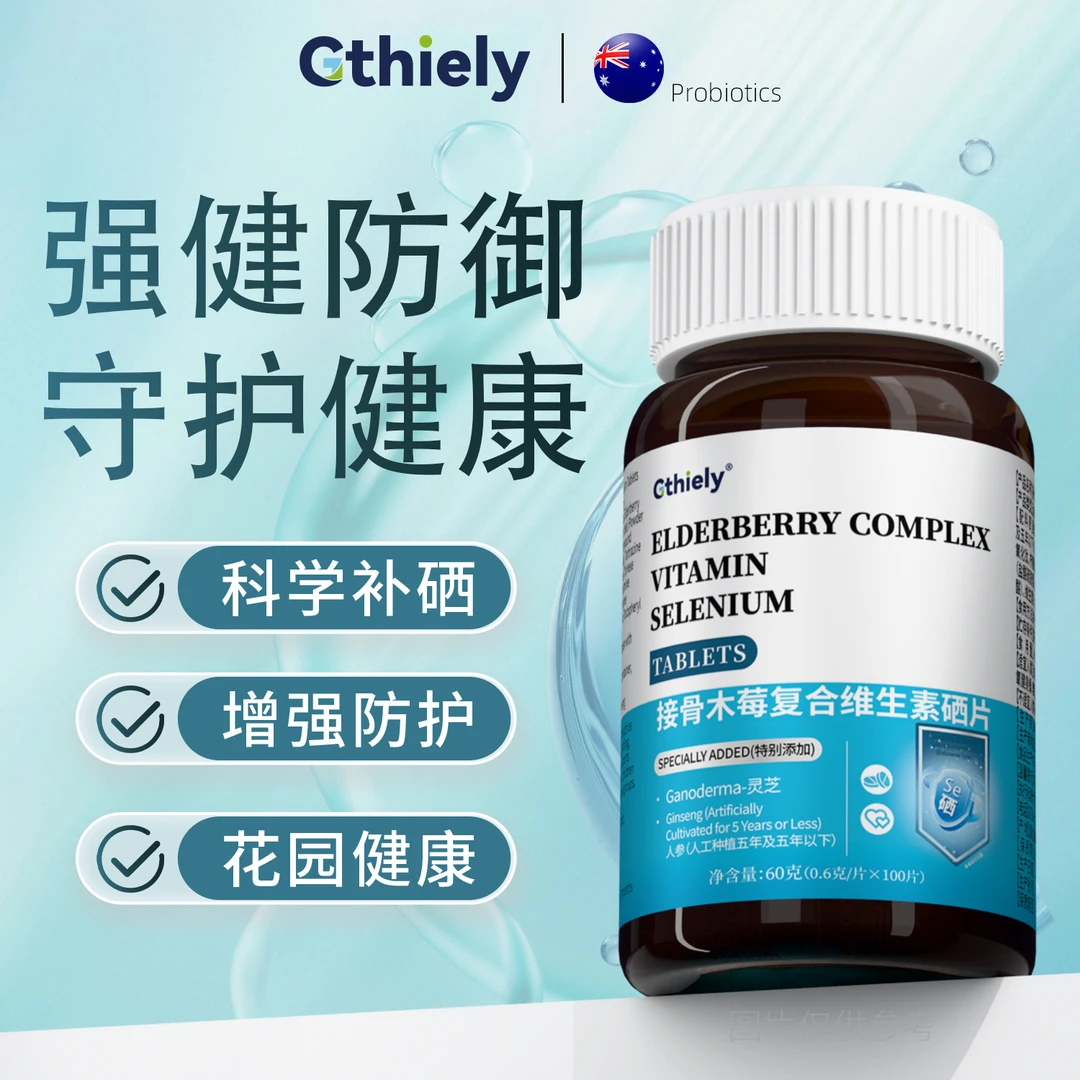 【甄选品质】接骨木莓复合维生素硒片辅助增免补硒呵护皮肤100粒/瓶