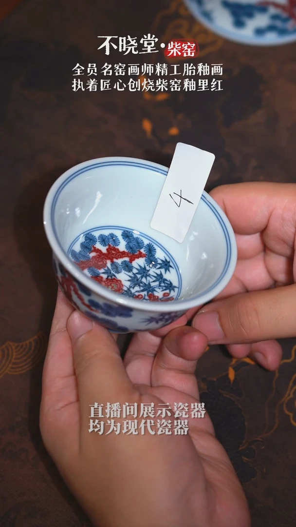 【不晓堂】柴窑青花釉里红-松竹梅压手杯1