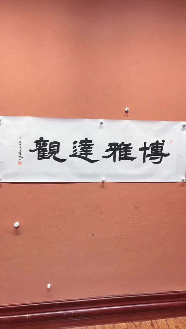 书法代召金老师书法作品-博雅达观
