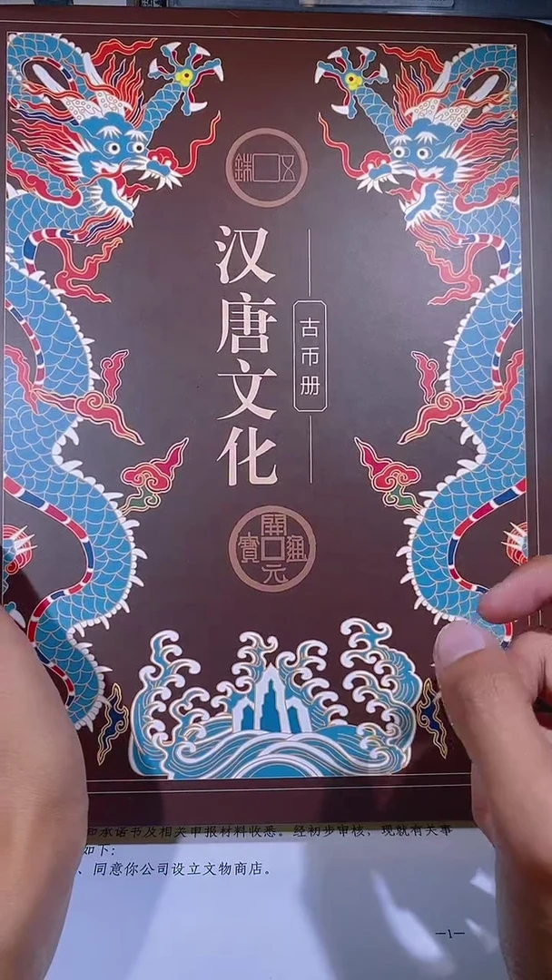 铜琪珍   汉唐文化钱币册