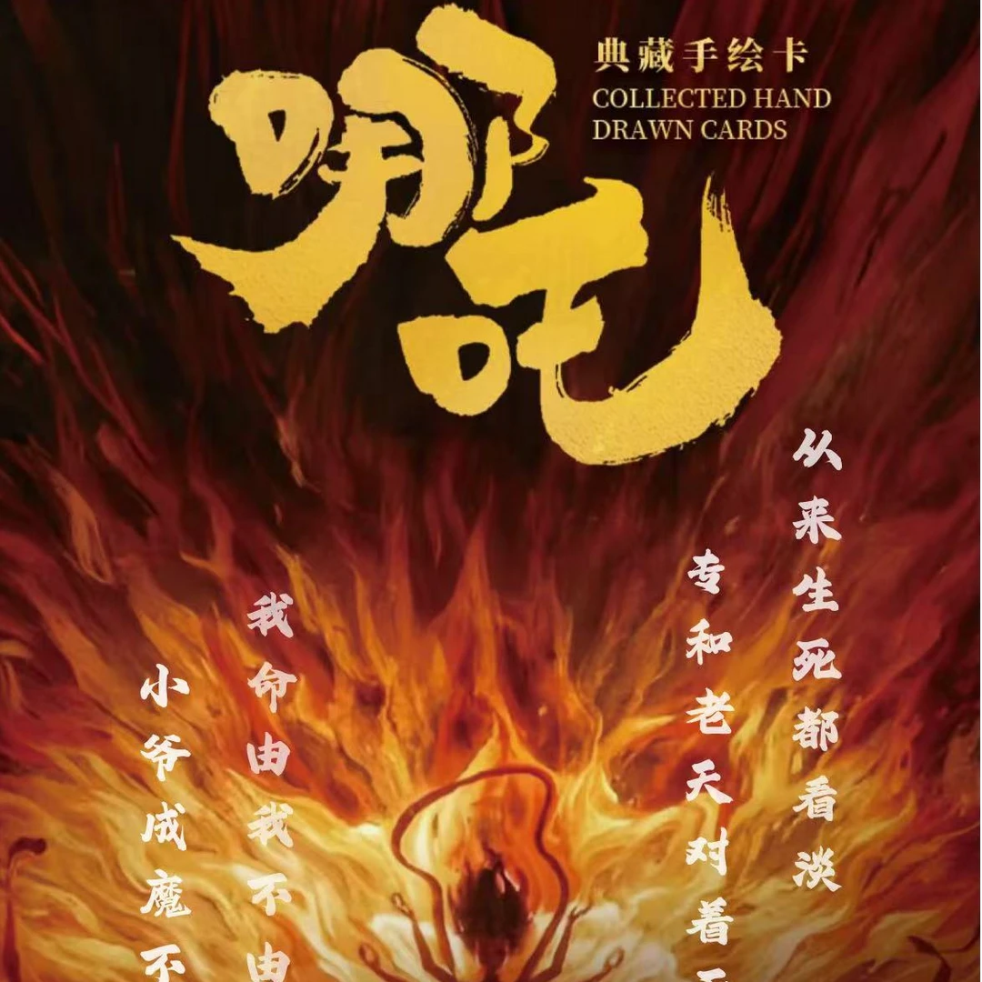 《哪吒》典藏手绘卡+映像手绘卡《爱丽丝梦游仙境》盲盒