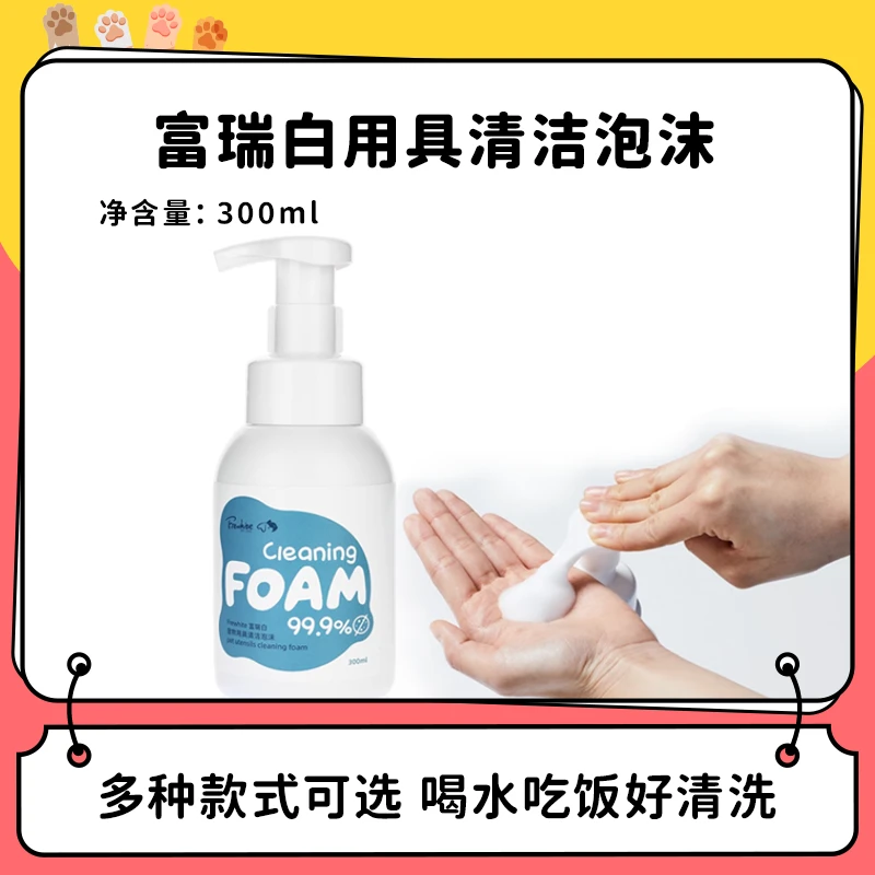 【Frewhite富瑞白】 洗碗泡沫 宠物玩具清洗慕斯 安全可舔舐300ml