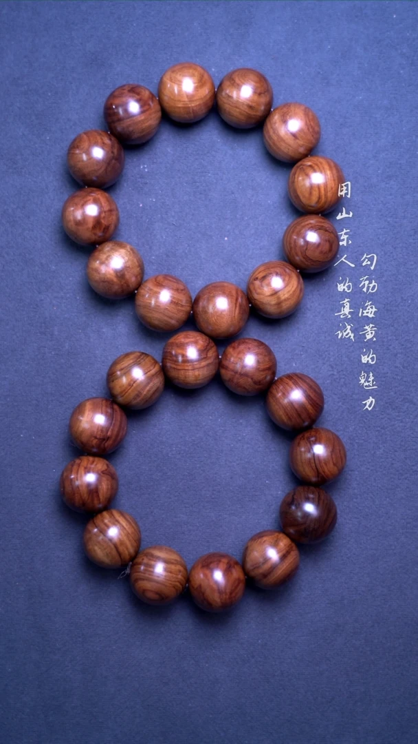 黄花梨/降香黄檀手串/手链海黄老料油梨满纹2.0 发其一