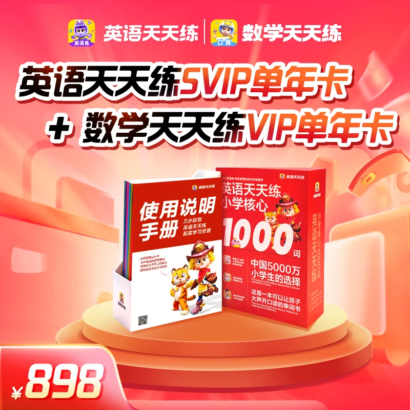 【单年卡】英语天天练SVIP年卡+数学天天练VIP年卡会员卡趣味互动