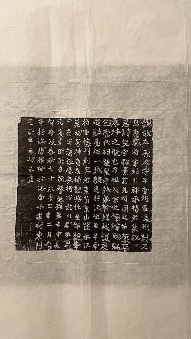 拓片用纸印石北魏杨儿墓志拓片