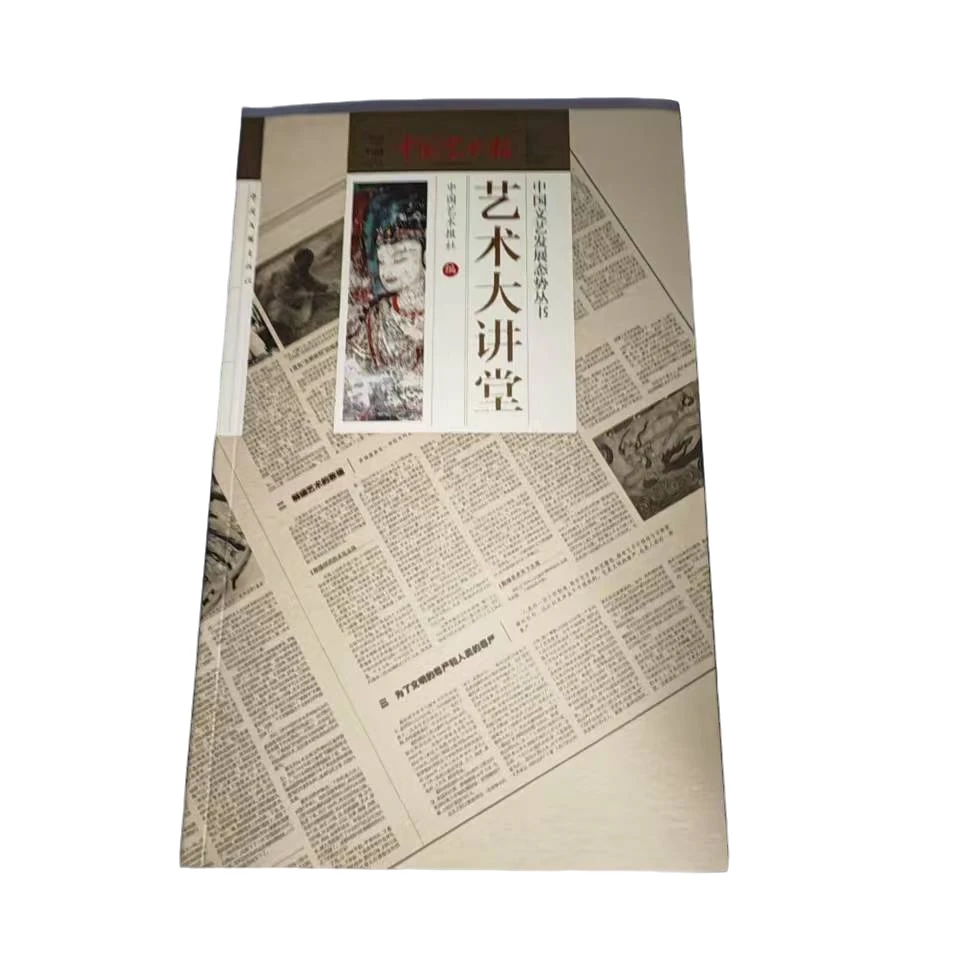 95新  中国艺术报 艺术大讲堂 包邮 大额
