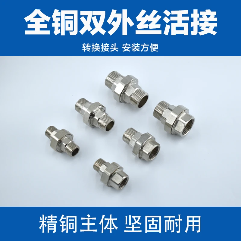 狭窄空间用全铜内丝外丝活接