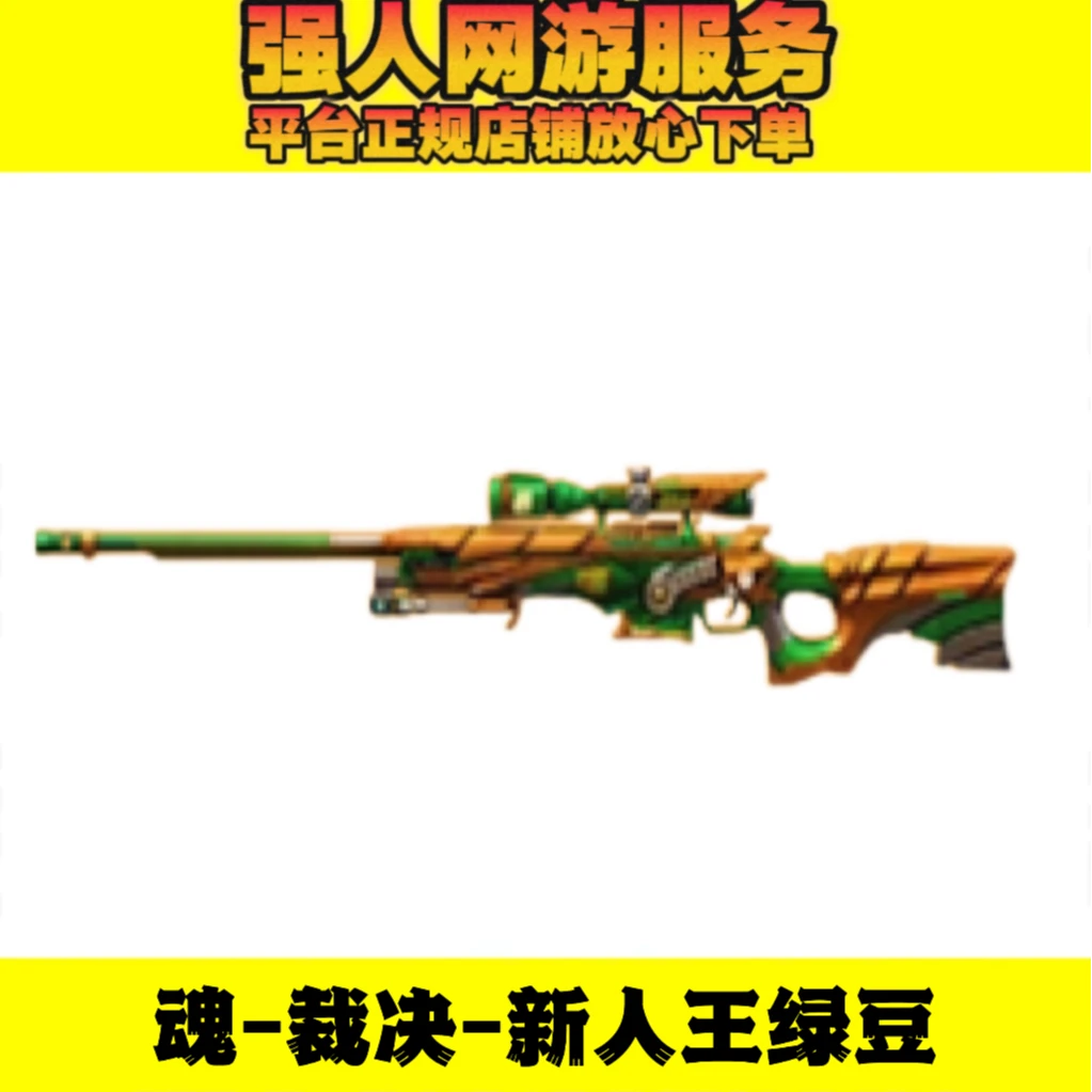 CF穿越火线商品【魂-裁决-新人王绿豆】永久