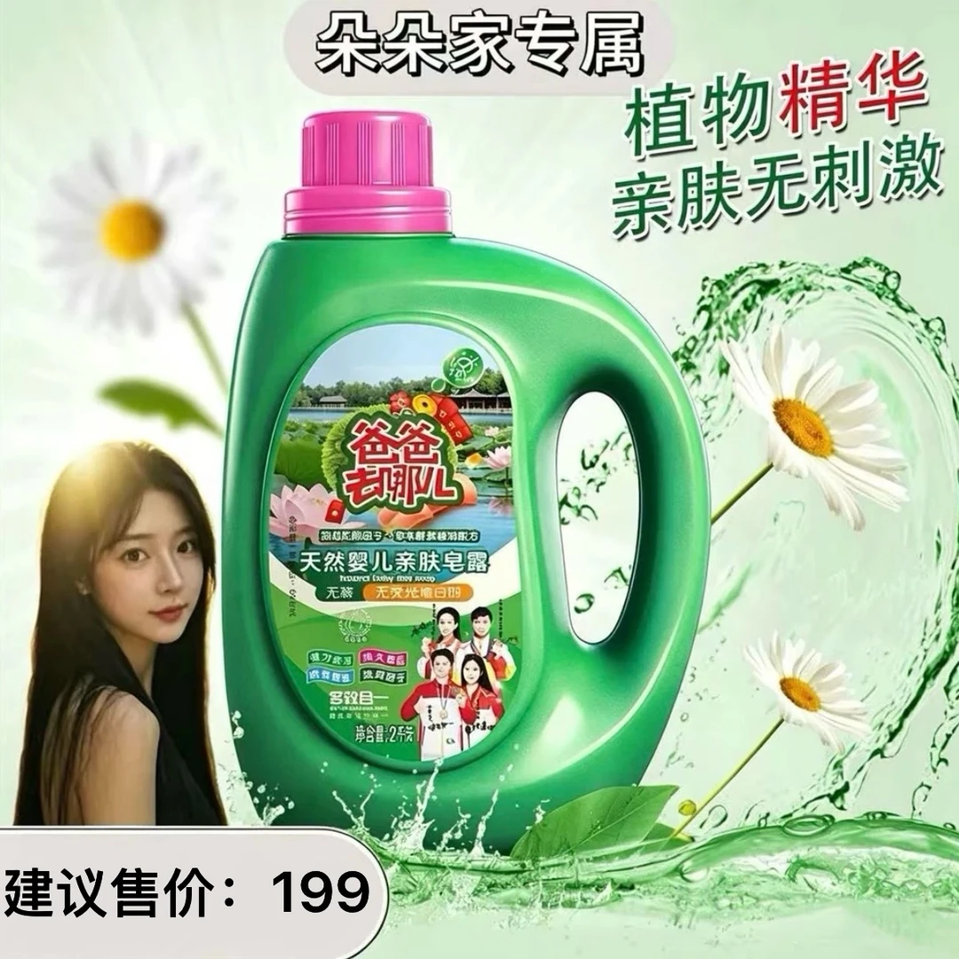 【朵朵家】爸爸去哪儿婴儿亲肤皂露洗衣液 xz1