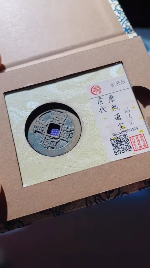 【闪购商品】铜古钱币古钱币康熙通宝88分东