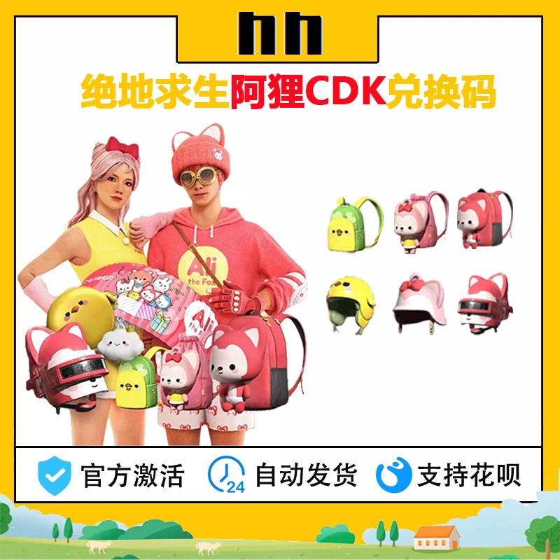 PUBG绝地求生阿狸与朋友们联名大礼包背包头盔套装CDK兑换码