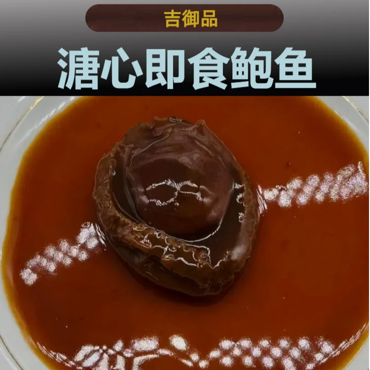 【吉御品】2-18头红烧鲍汁溏心鲍即食鲍鱼软糯浓郁荤香宴席酒楼海味