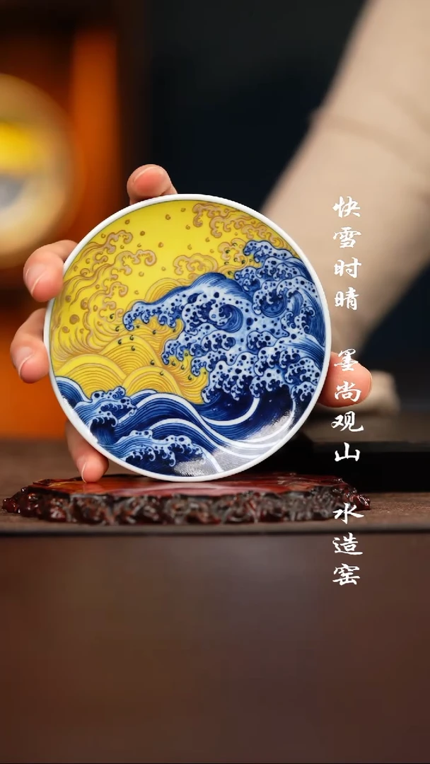 水造黄釉海浪盖置*