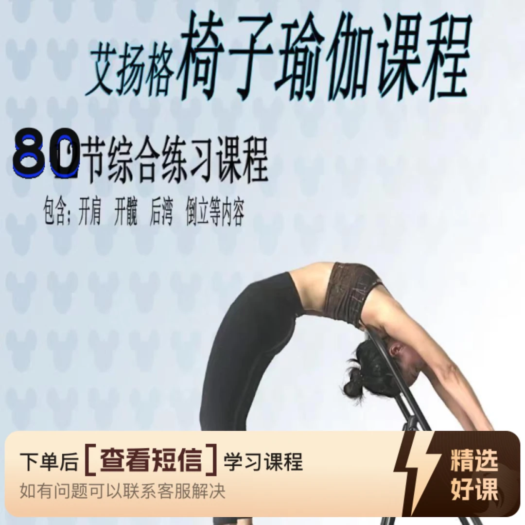 80节中高级艾扬格椅子课（留意短信解锁课程）