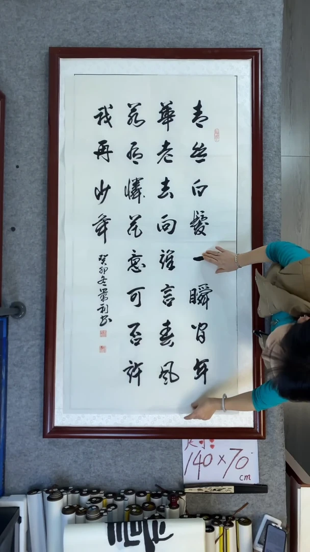 书法刘景利青丝白发