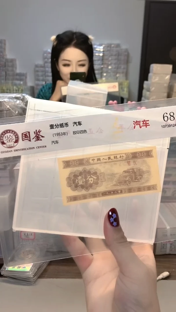 1953年壹分单张国鉴评级-1-C5G-0001