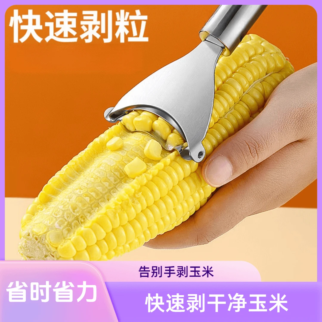 加厚不锈钢玉米刨脱粒器刨粒器玉米剥离神器厨房家用手动削玉米刀