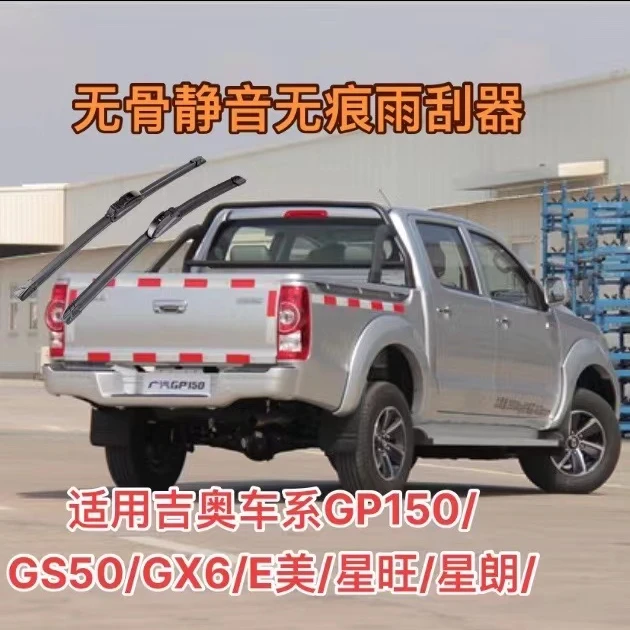 适用吉奥车系GP150/GS50/GX6/E美/星旺/星朗/奥轩帅驰帅舰雨刮器