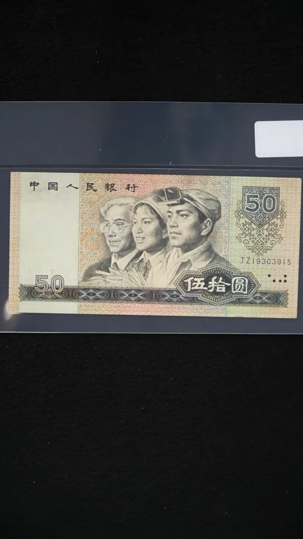 QB2224 第四套退市钞 1980年50元 JZ补号冠 无47 单张