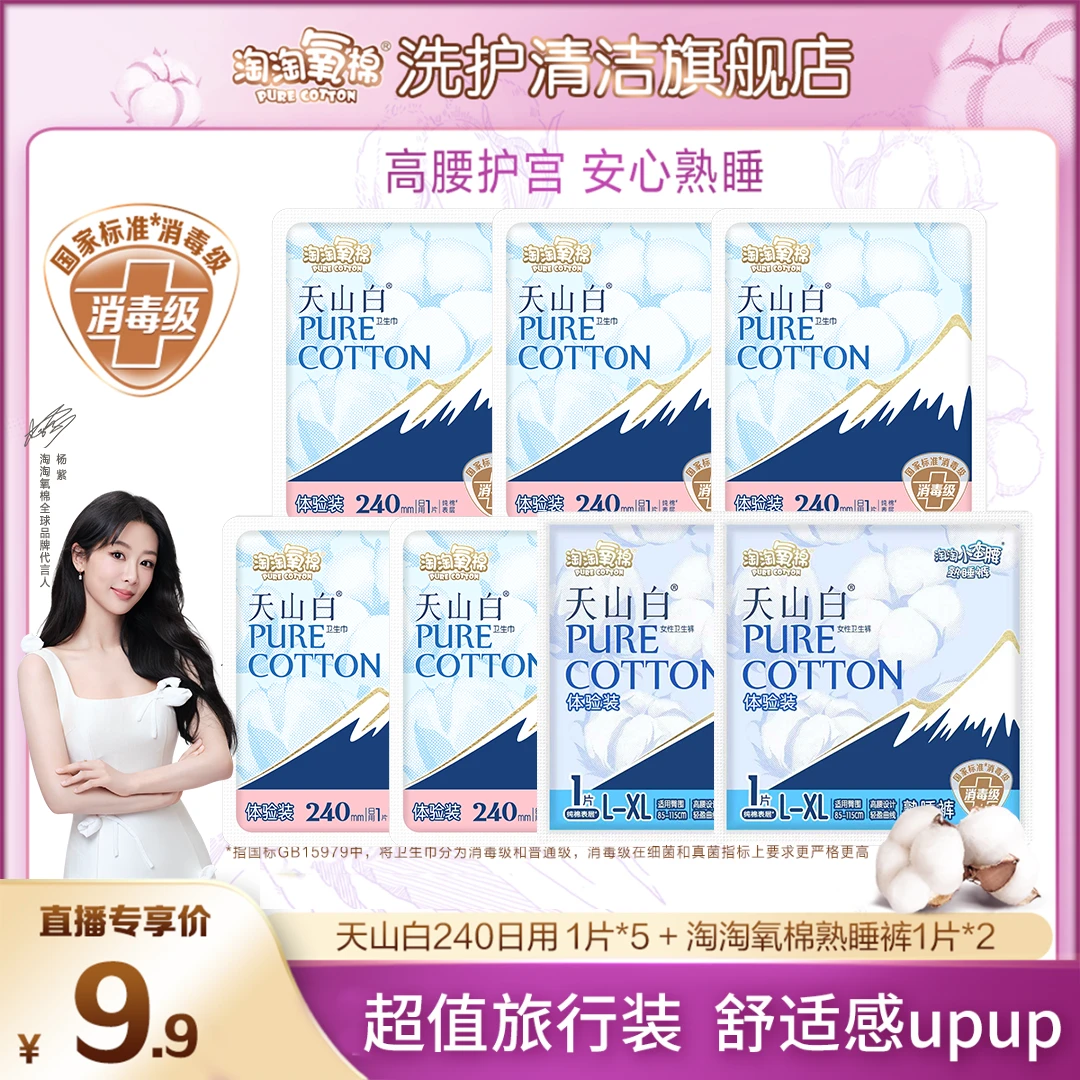 【爆款试用】淘淘氧棉天山白消毒级纯棉卫生巾熟睡裤日夜干爽舒适