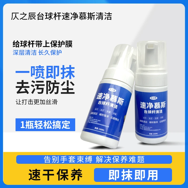 速净台球杆清洁剂保养油球杆前肢清洁慕斯球杆去污渍去涩防开裂