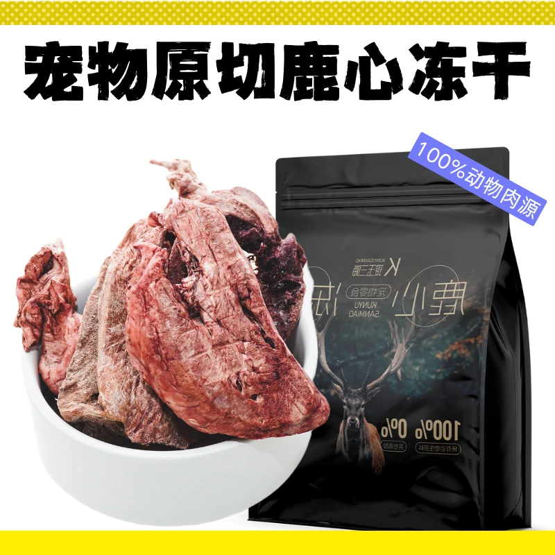 狗狗猫咪鹿心冻干宠物零食全价护心高蛋白低脂狗狗零食