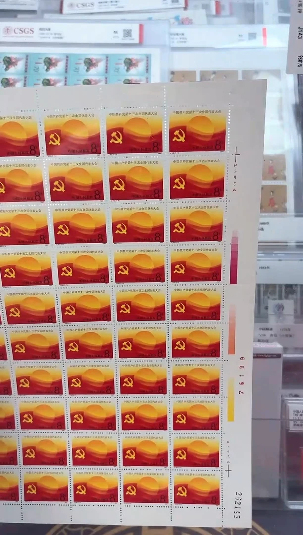 十三次代表大会大版邮票