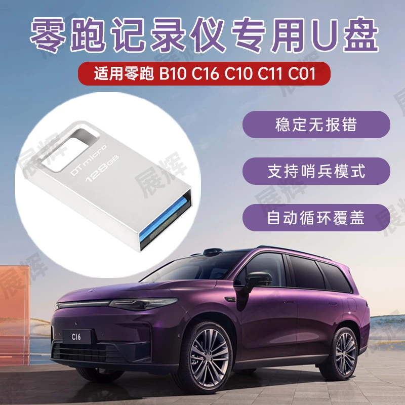 零跑专用B10C16C10C11C01车载U盘行车记录仪支持哨兵模式自动覆盖