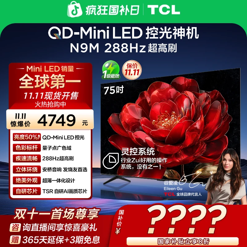 【双11提前购】TCL电视 75N9M 75英寸 QD-Mini LED控光 288Hz高刷
