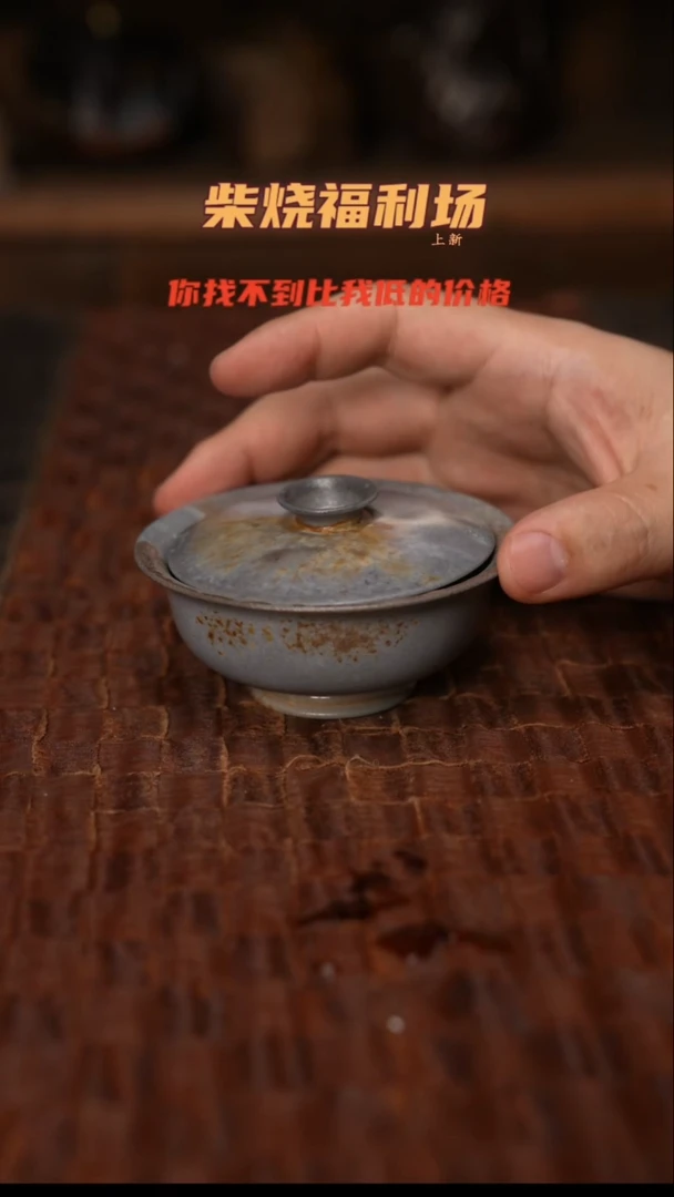 369柴窑裸烧自然落灰