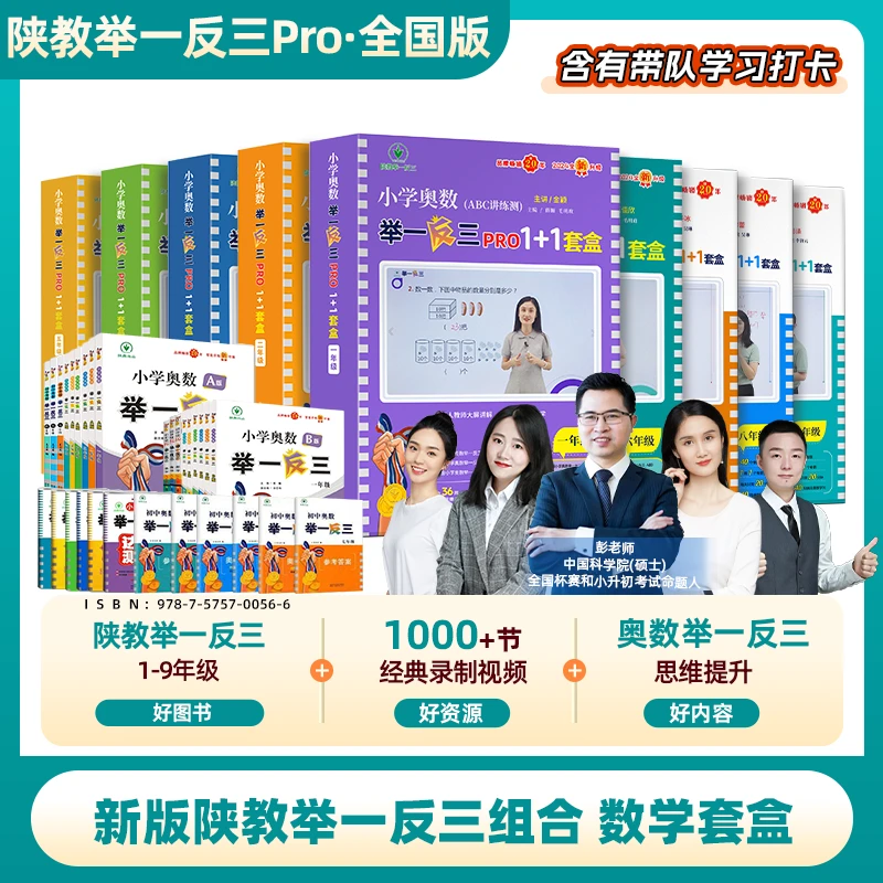 2025 全国版 陕教举一反三1-9年级数学套盒